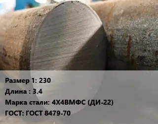 Поковка круглая 230 L=3.4 Сталь: 4Х4ВМФС (ДИ-22) ГОСТ: ГОСТ 8479-70